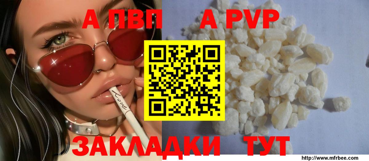 A PVP кристаллы Новоалександровск